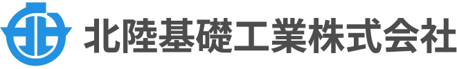 北陸基礎工業株式会社｜重機建設工事